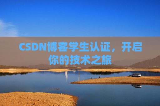 CSDN博客学生认证,开启你的技术之旅