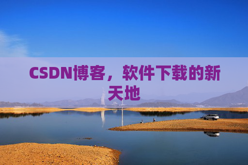 CSDN博客,软件下载的新天地