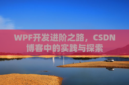 WPF开发进阶之路，CSDN博客中的实践与探索